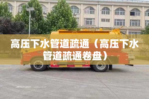 高压下水管道疏通（高压下水管道疏通卷盘）