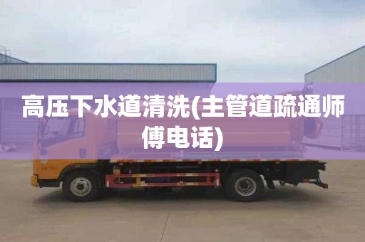 高压下水道清洗(主管道疏通师傅电话)