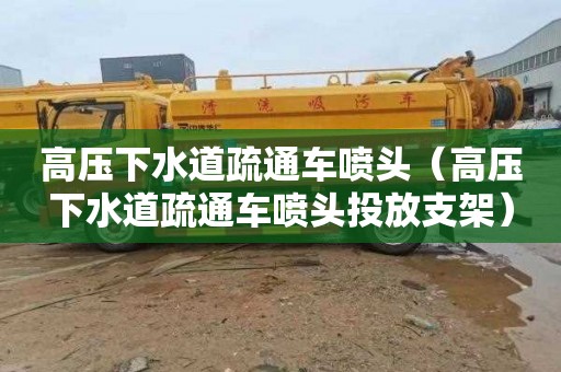 高压下水道疏通车喷头（高压下水道疏通车喷头投放支架）