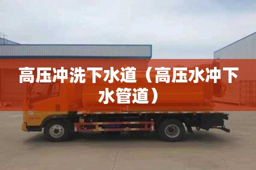 高压冲洗下水道（高压水冲下水管道）