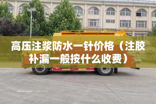高压注浆防水一针价格（注胶补漏一般按什么收费）