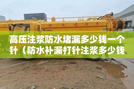 高压注浆防水堵漏多少钱一个针（防水补漏打针注浆多少钱一斤）