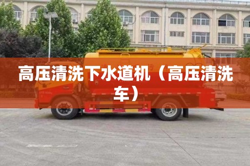 高压清洗下水道机（高压清洗车）