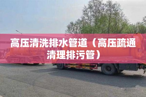 高压清洗排水管道（高压疏通清理排污管）