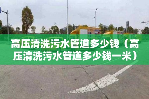 高压清洗污水管道多少钱（高压清洗污水管道多少钱一米）