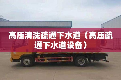 高压清洗疏通下水道（高压疏通下水道设备）
