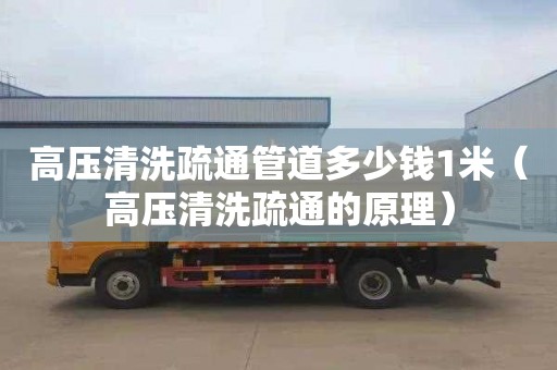高压清洗疏通管道多少钱1米（高压清洗疏通的原理）