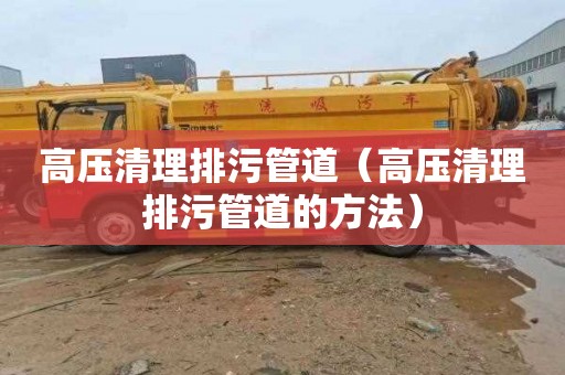 高压清理排污管道（高压清理排污管道的方法）