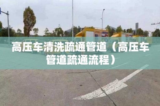 高压车清洗疏通管道（高压车管道疏通流程）