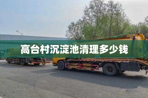 高台村沉淀池清理多少钱