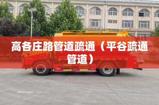 高各庄路管道疏通（平谷疏通管道）