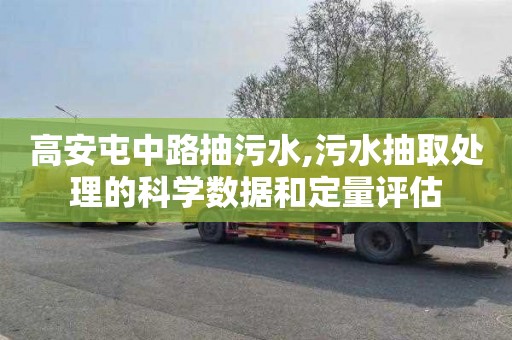 高安屯中路抽污水,污水抽取处理的科学数据和定量评估