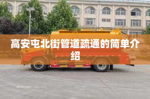高安屯北街管道疏通的简单介绍