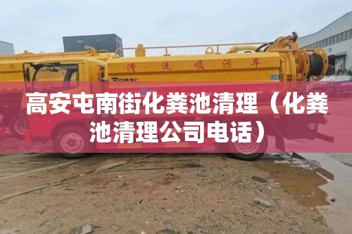 高安屯南街化粪池清理（化粪池清理公司电话）