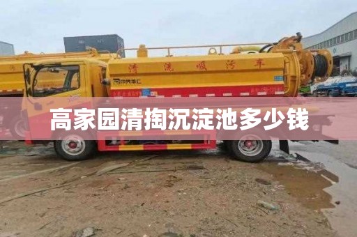 高家园清掏沉淀池多少钱