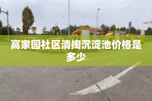 高家园社区清掏沉淀池价格是多少