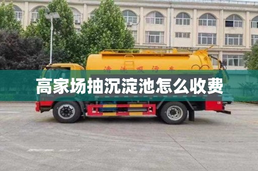 高家场抽沉淀池怎么收费