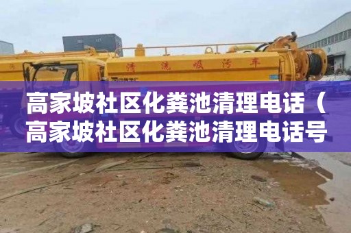 高家坡社区化粪池清理电话（高家坡社区化粪池清理电话号码）