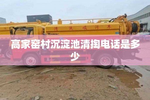高家窑村沉淀池清掏电话是多少