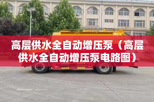 高层供水全自动增压泵（高层供水全自动增压泵电路图）