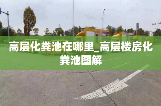 高层化粪池在哪里_高层楼房化粪池图解