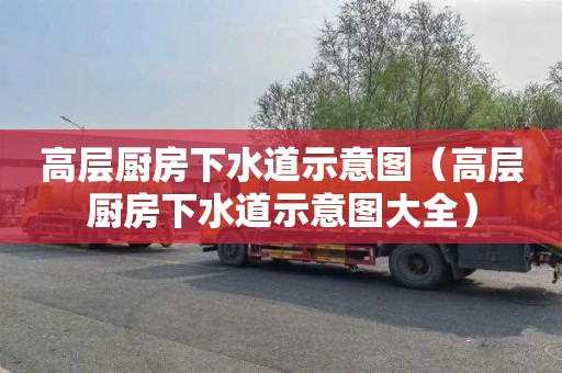 高层厨房下水道示意图（高层厨房下水道示意图大全）