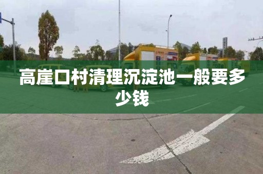高崖口村清理沉淀池一般要多少钱