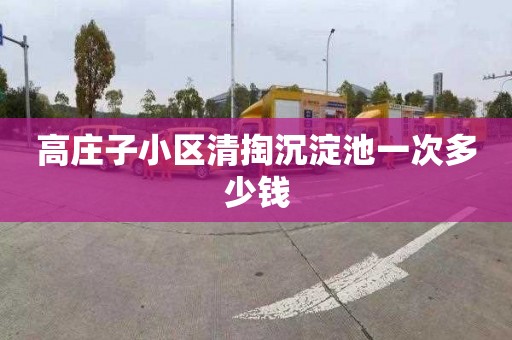 高庄子小区清掏沉淀池一次多少钱