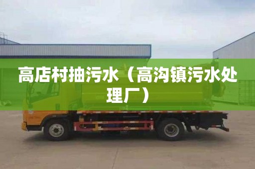 高店村抽污水（高沟镇污水处理厂）