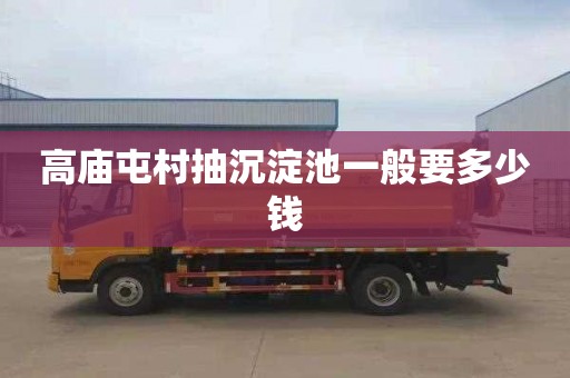 高庙屯村抽沉淀池一般要多少钱