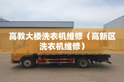高教大楼洗衣机维修（高新区洗衣机维修）