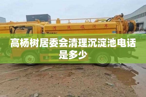 高杨树居委会清理沉淀池电话是多少