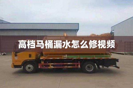 高档马桶漏水怎么修视频