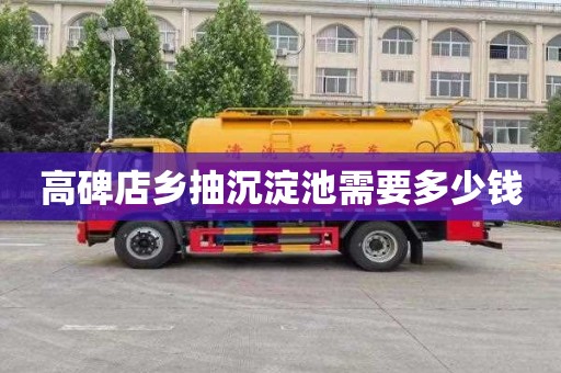 高碑店乡抽沉淀池需要多少钱