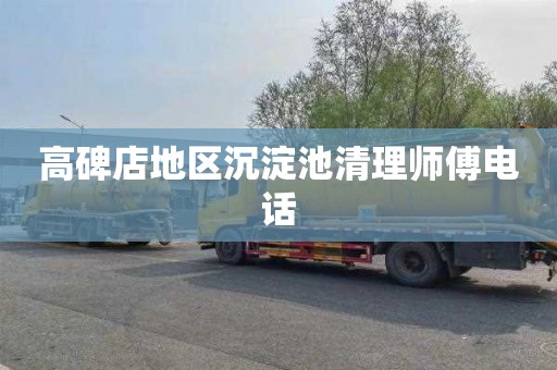 高碑店地区沉淀池清理师傅电话