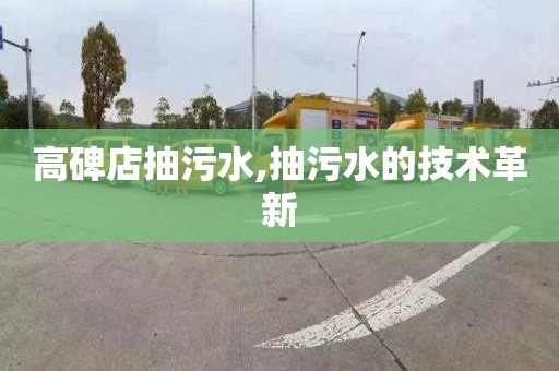 高碑店抽污水,抽污水的技术革新