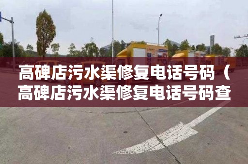 高碑店污水渠修复电话号码（高碑店污水渠修复电话号码查询）