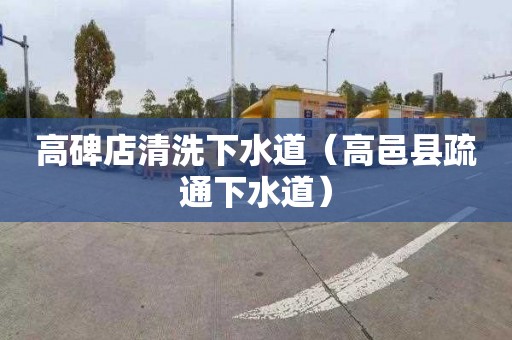 高碑店清洗下水道（高邑县疏通下水道）