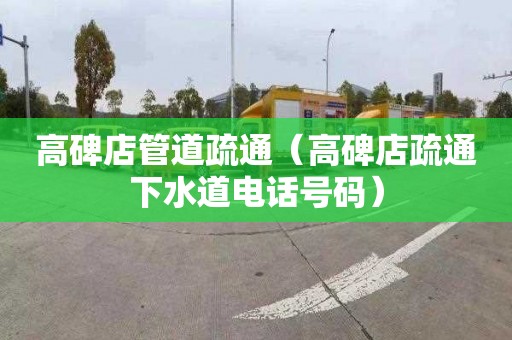 高碑店管道疏通（高碑店疏通下水道电话号码）