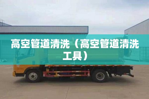 高空管道清洗（高空管道清洗工具）