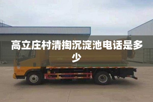 高立庄村清掏沉淀池电话是多少