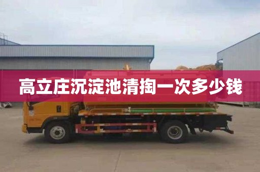 高立庄沉淀池清掏一次多少钱