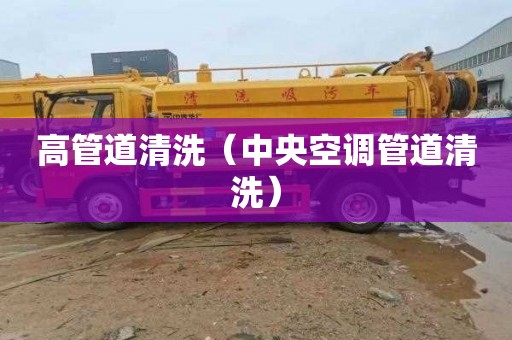 高管道清洗（中央空调管道清洗）