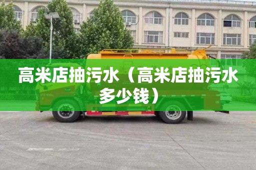 高米店抽污水（高米店抽污水多少钱）