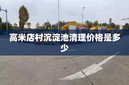 高米店村沉淀池清理价格是多少