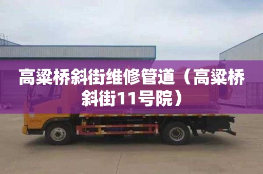 高粱桥斜街维修管道（高粱桥斜街11号院）