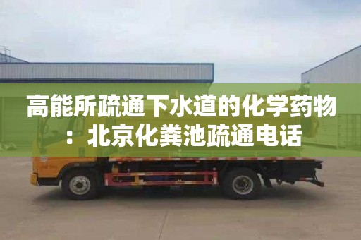 高能所疏通下水道的化学药物：北京化粪池疏通电话