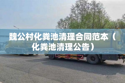 魏公村化粪池清理合同范本（化粪池清理公告）