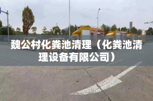 魏公村化粪池清理（化粪池清理设备有限公司）