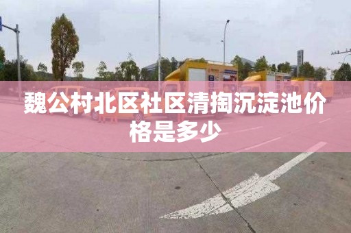 魏公村北区社区清掏沉淀池价格是多少